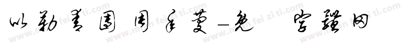 以勒青团 周年庆字体转换